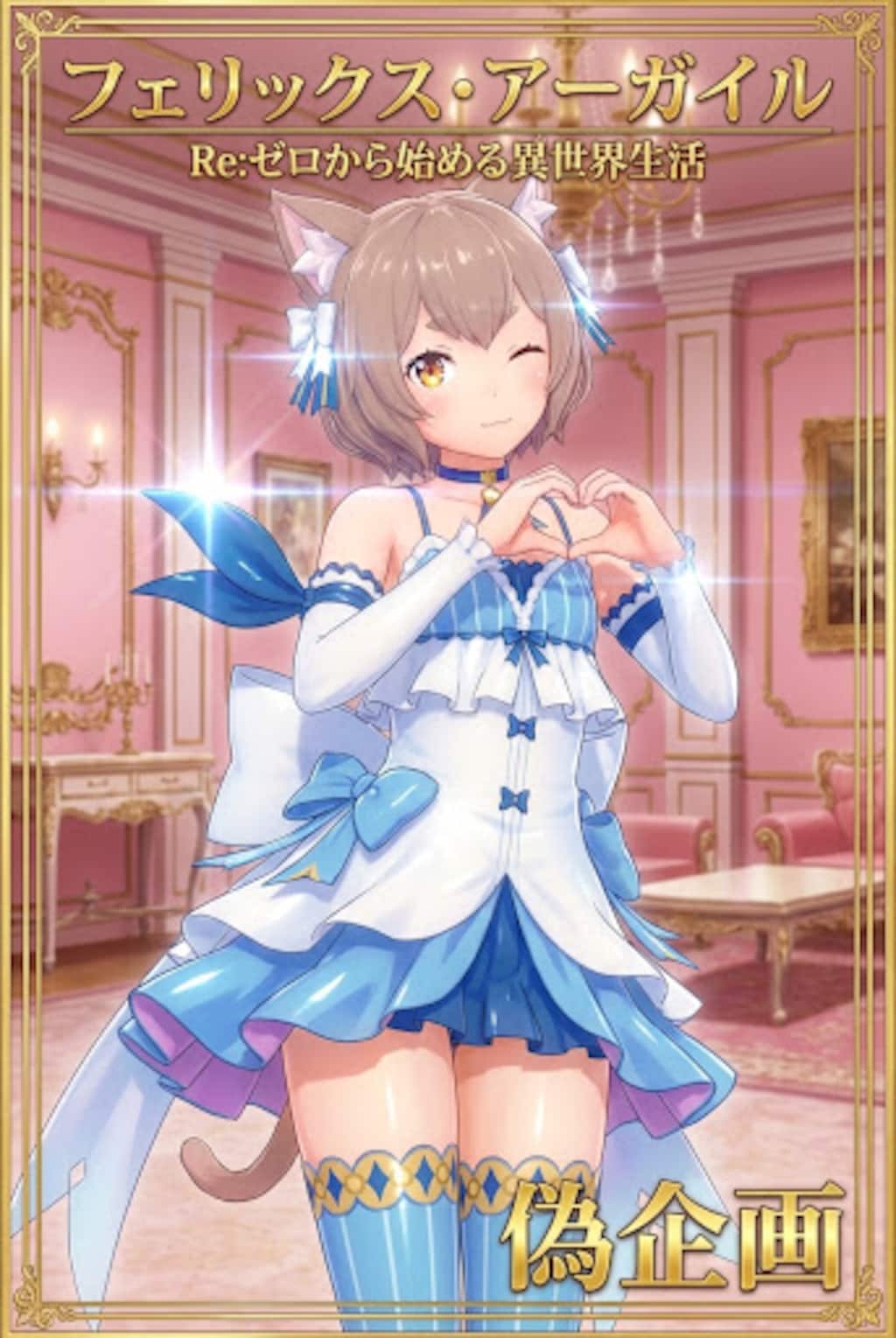 リゼロ　フェリス