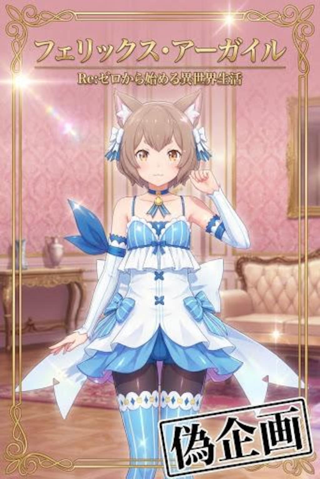 リゼロ　フェリス