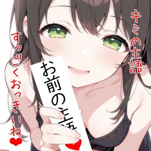 でっかいお前とちっちゃいお前💕