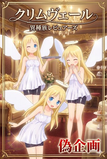 異種族レビュアーズ　クリムヴェール