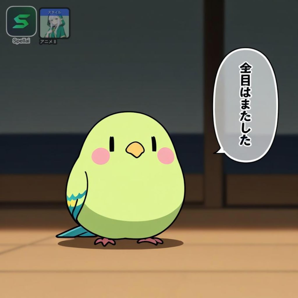 喋るインコ Spellai編