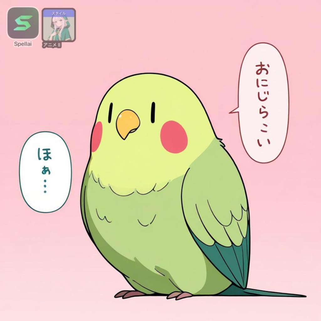 喋るインコ Spellai編