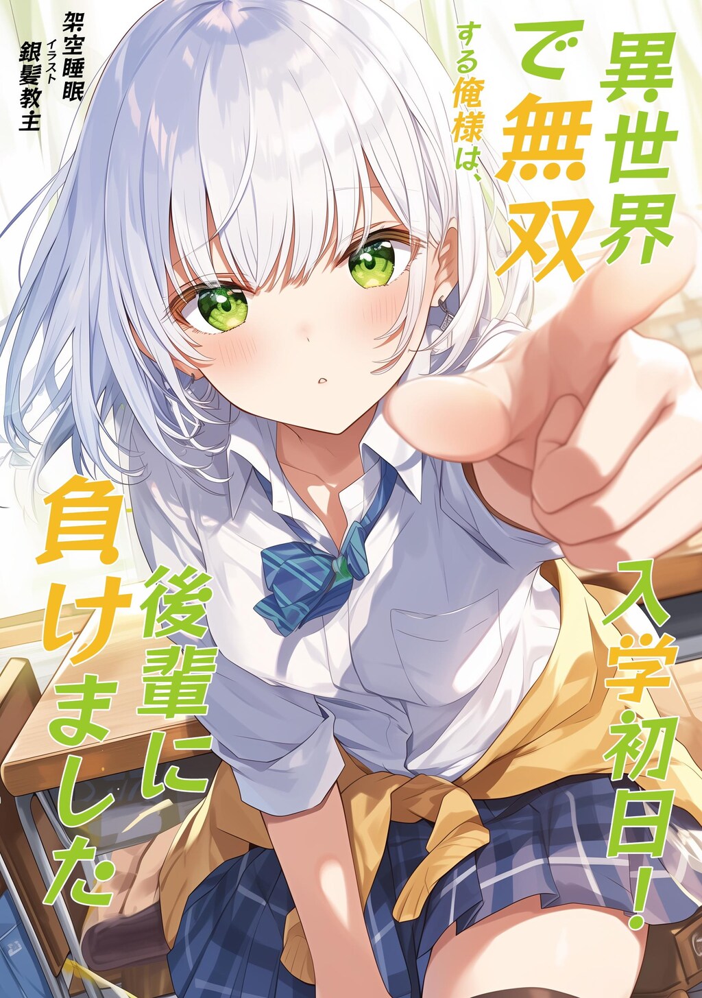 ラノベ新刊『異世界で無双する俺様は、入学初日！後輩に負けました』