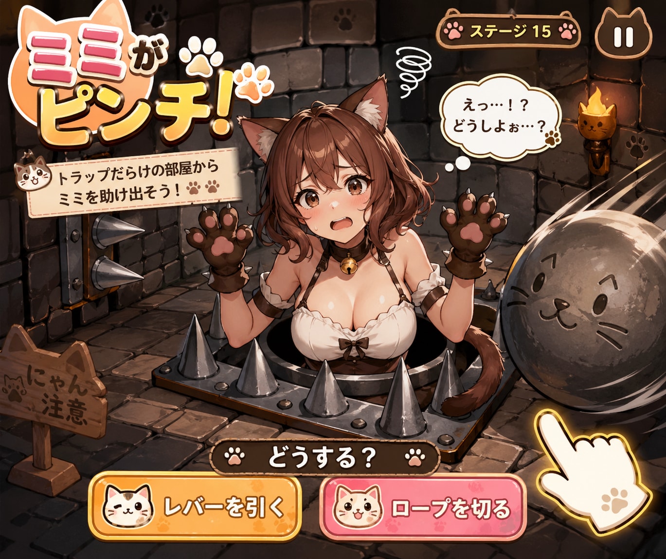 ミミがピンチ！🐾
