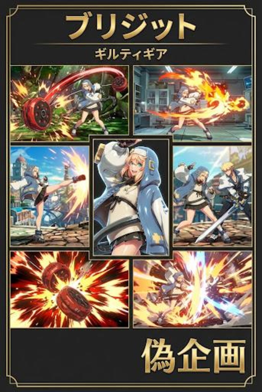 ギルティギア　ブリジット