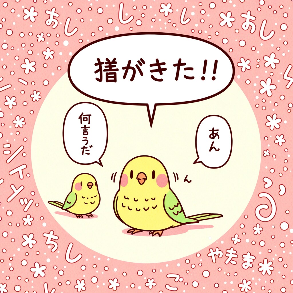 気まぐれインコ | の人気AIイラスト・グラビア