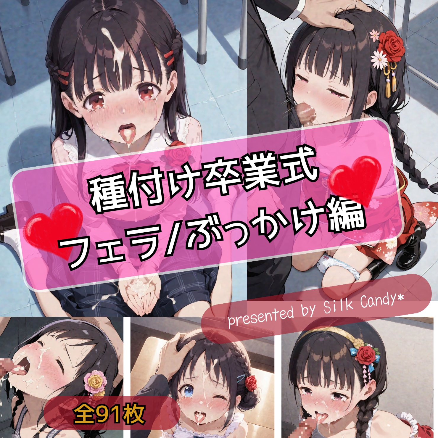 『種付け卒業式④』　フェラ/ぶっかけ編💞