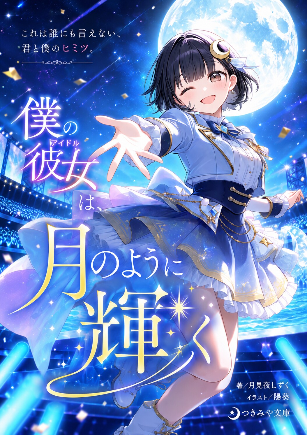 月見夜、ラノベの主人公になるってよ