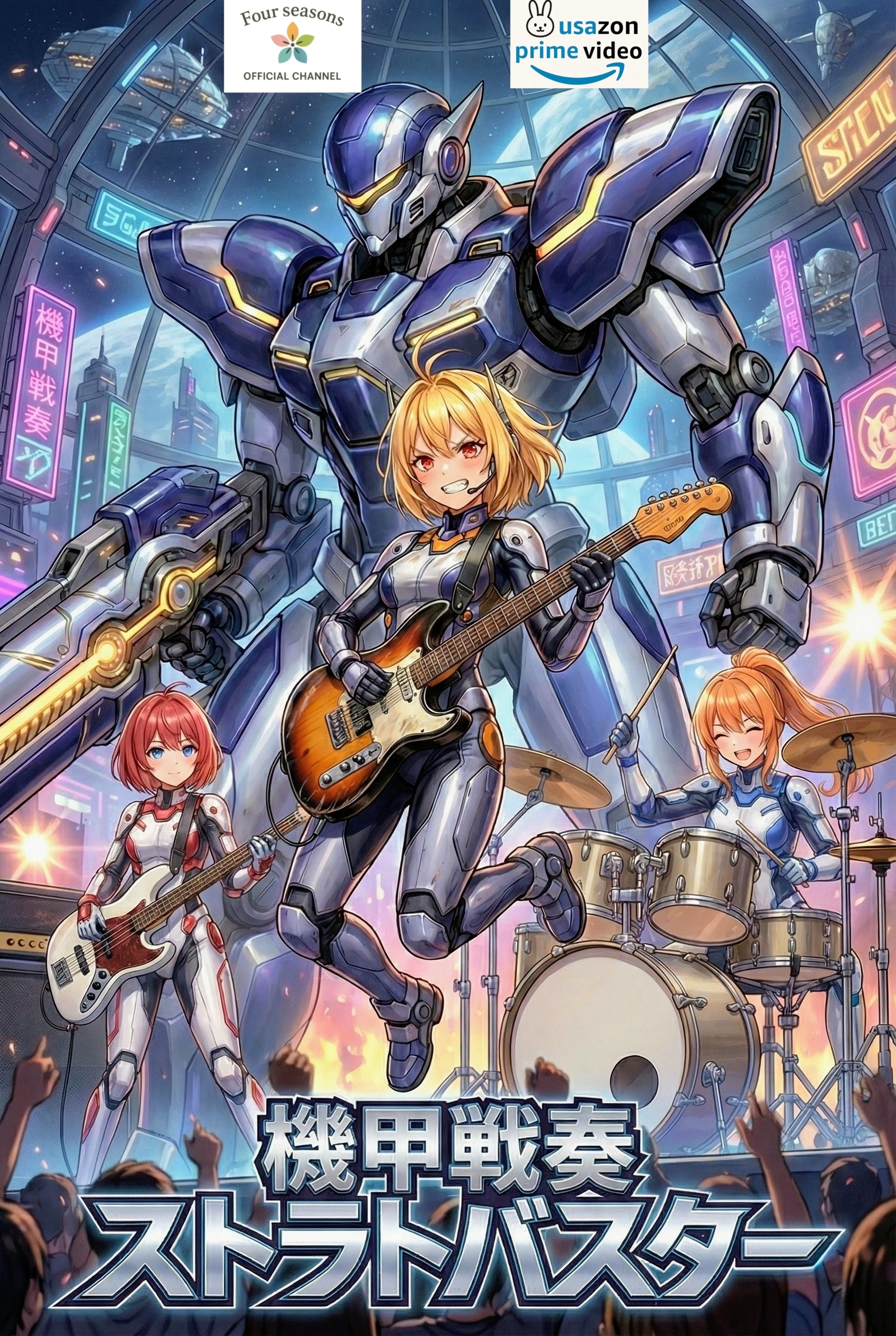 続・機甲戦奏ストラトバスター | の人気AIイラスト・グラビア