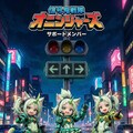 信号鬼戦隊オニンジャーズのサポートメンバー 2枚目