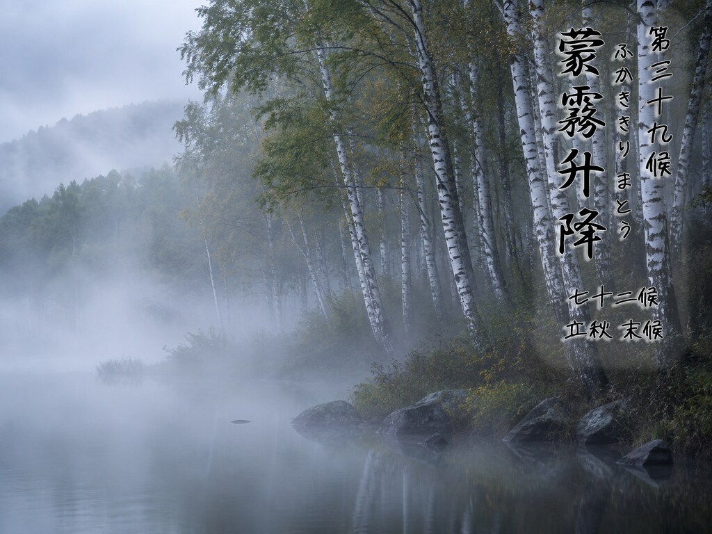 第三十九候「蒙霧升降 (ふかききりまとう)」 8/17～8/22頃