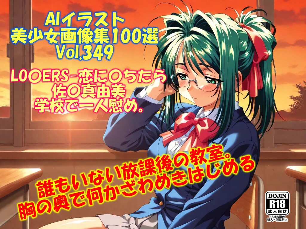 佐〇真由美　学校で一人慰め。