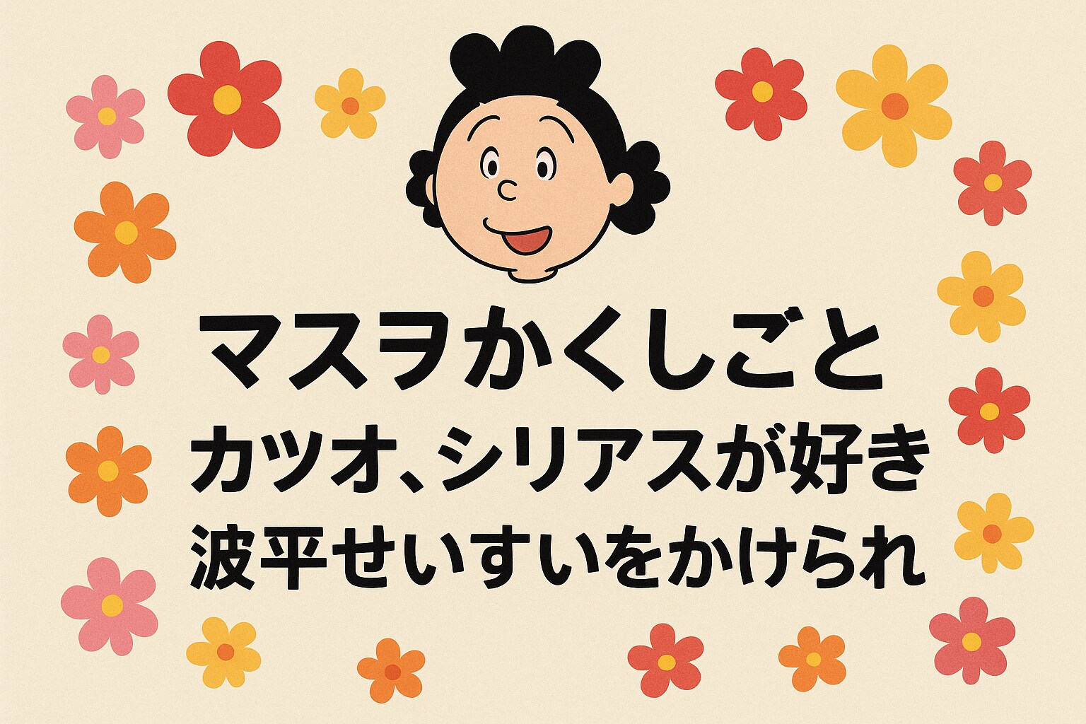 次回予告　大喜利 | の人気AIイラスト・グラビア