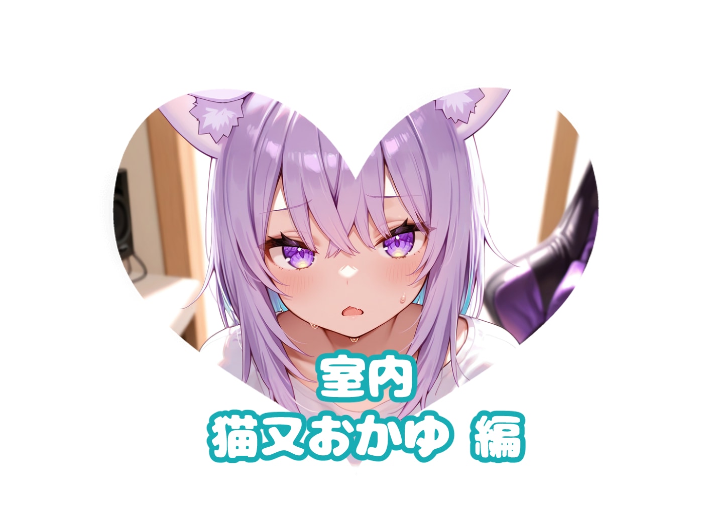 飼い猫と#室内