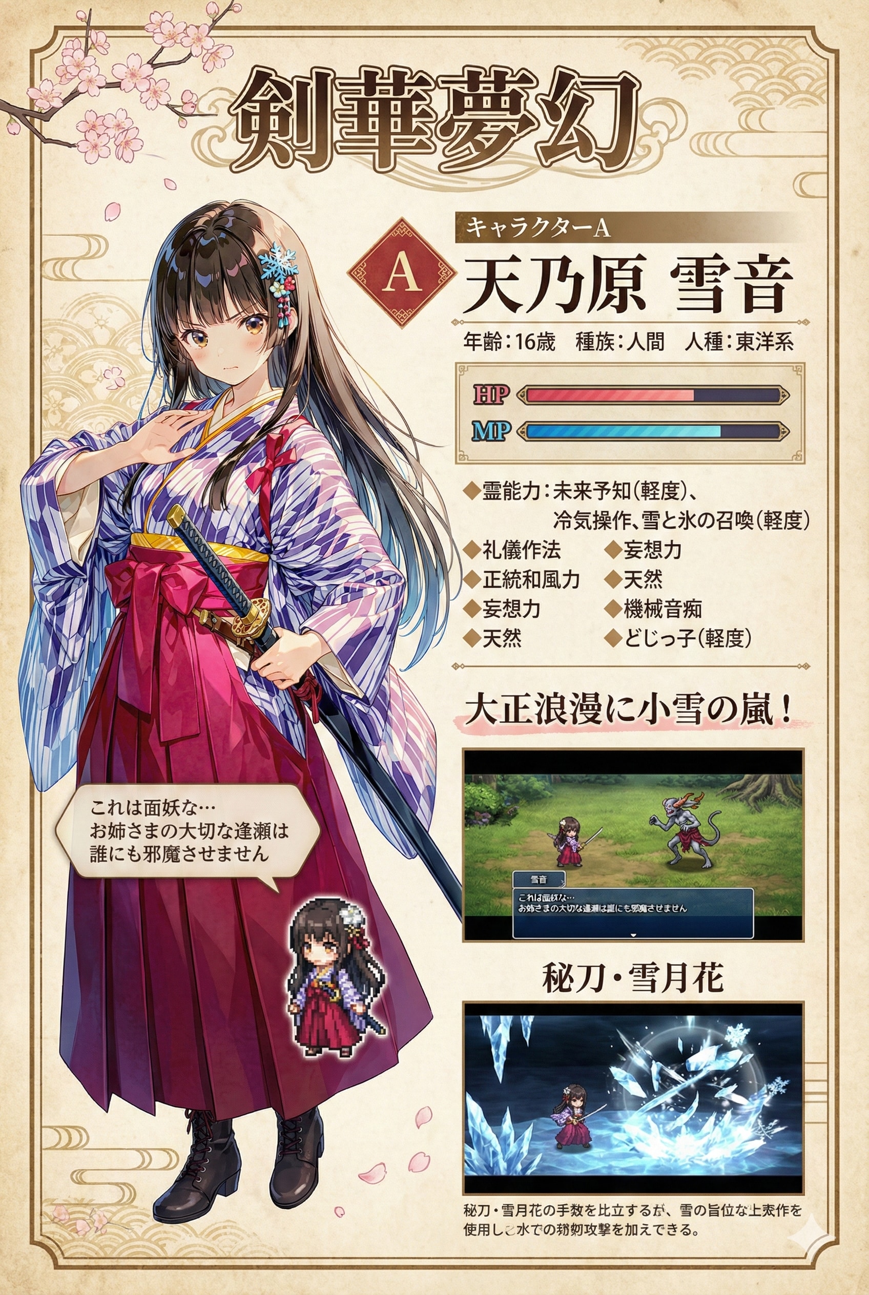大正浪漫に小雪の嵐ーー妄想ゲーム『剣華夢幻』キャラ紹介：雪音
