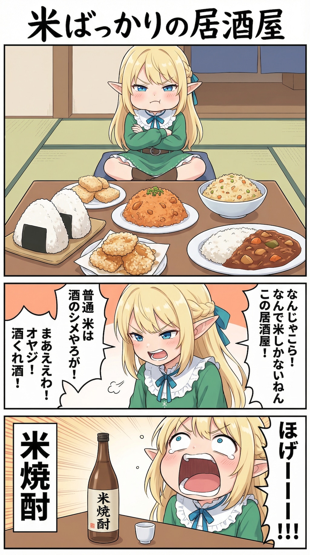 米ばっかりの居酒屋