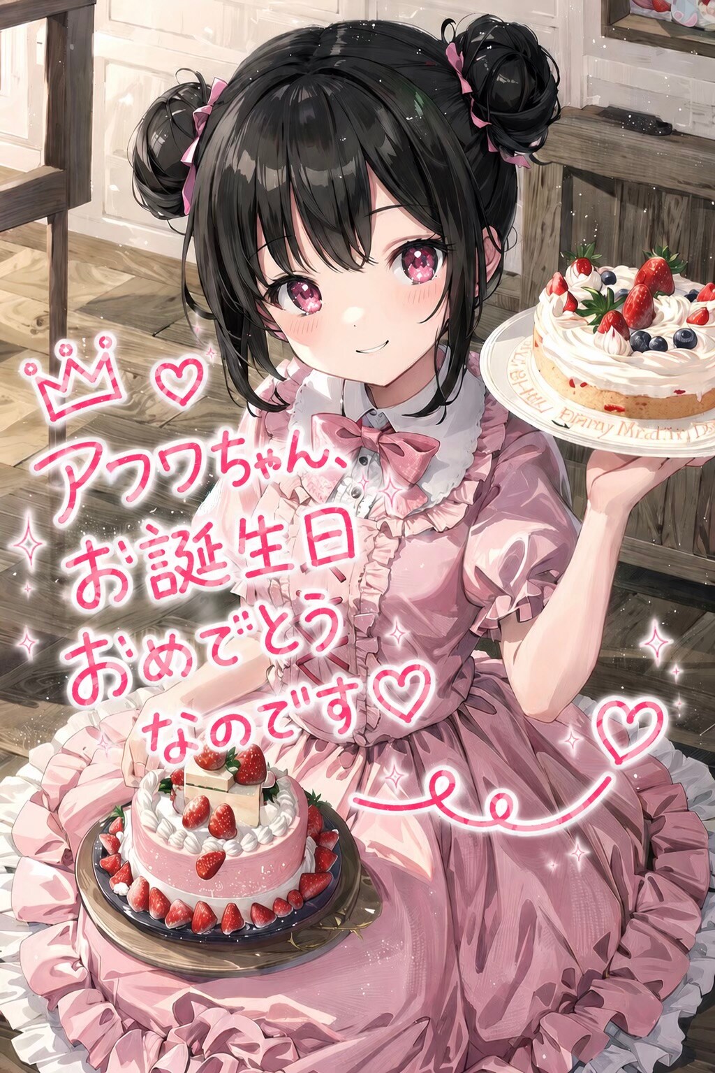アフワちゃん、お誕生日おめでとうなのです♡