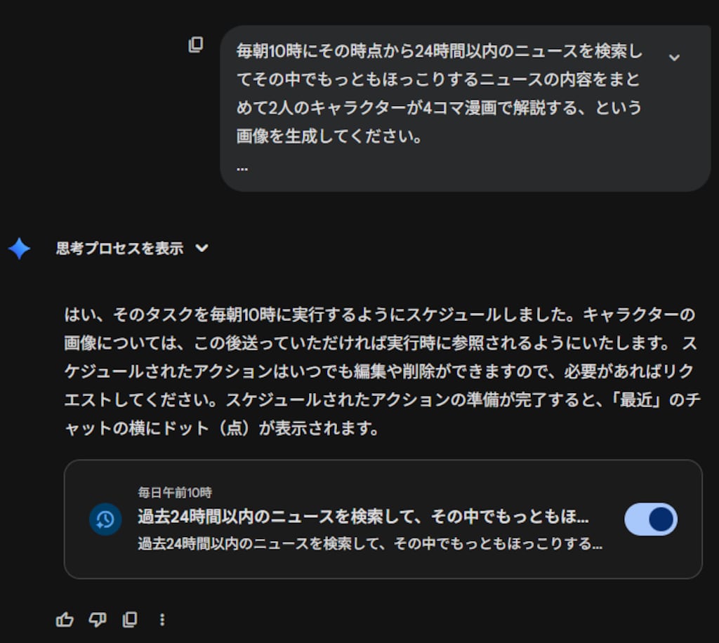 Geminiに毎朝漫画を作ってもらう機能