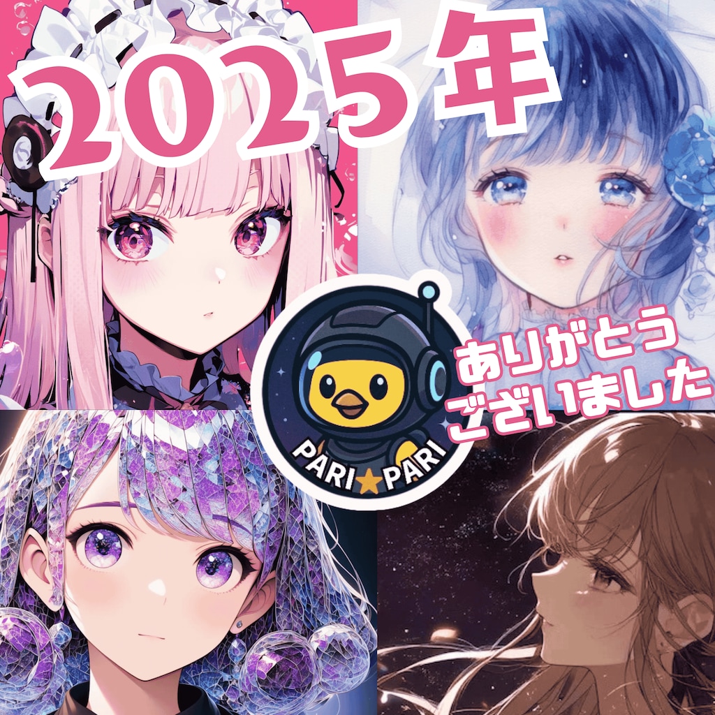 2025年たくさんご覧いただきありがとうございました！