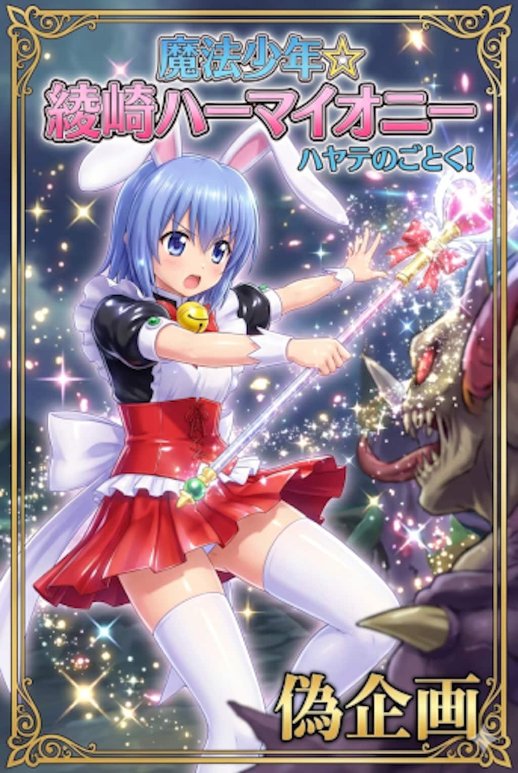 ハヤテのごとく　綾崎ハーマイオニー