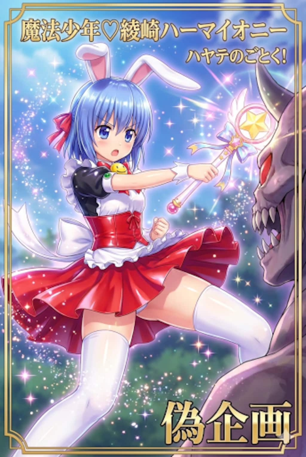 ハヤテのごとく　綾崎ハーマイオニー