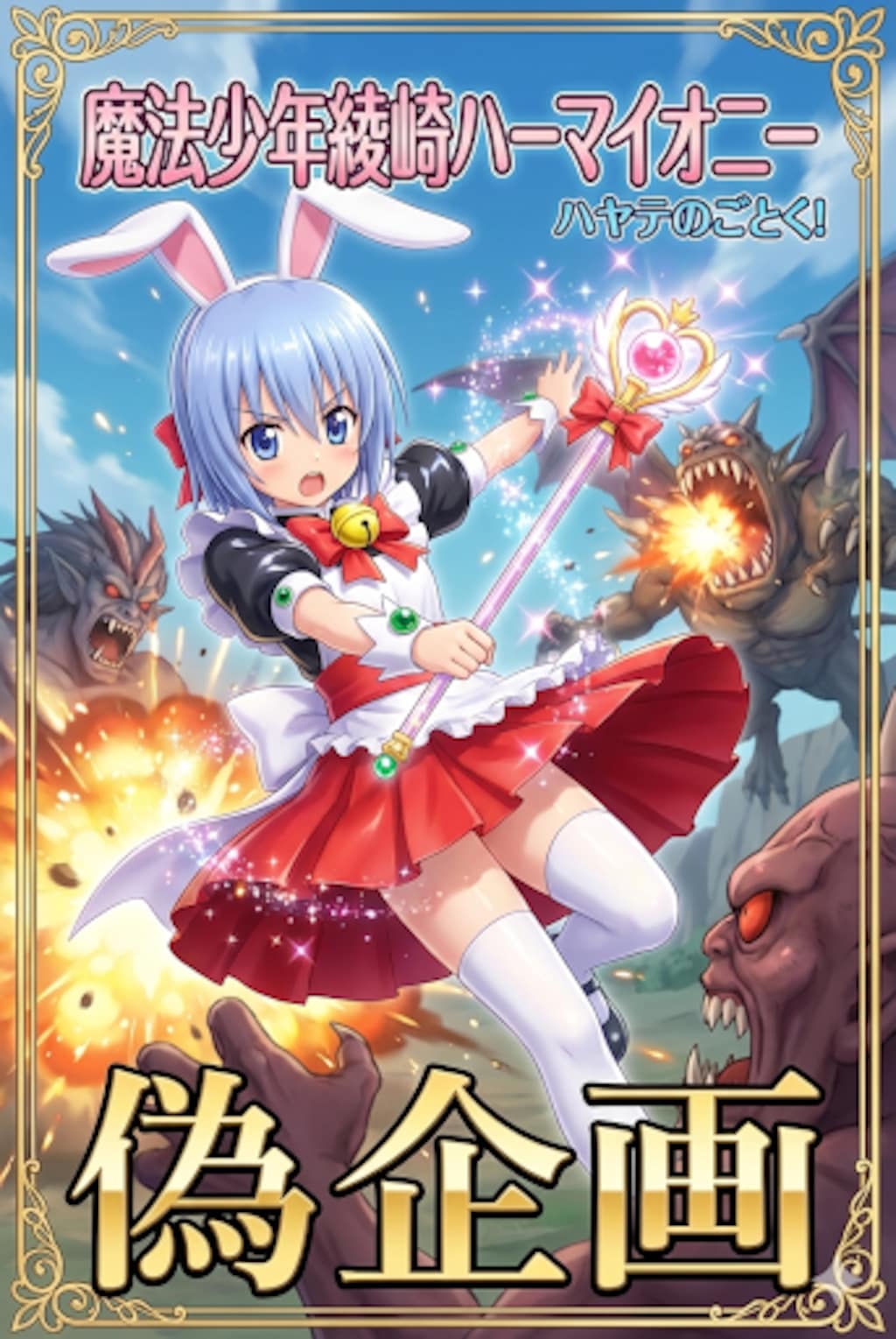 ハヤテのごとく　綾崎ハーマイオニー