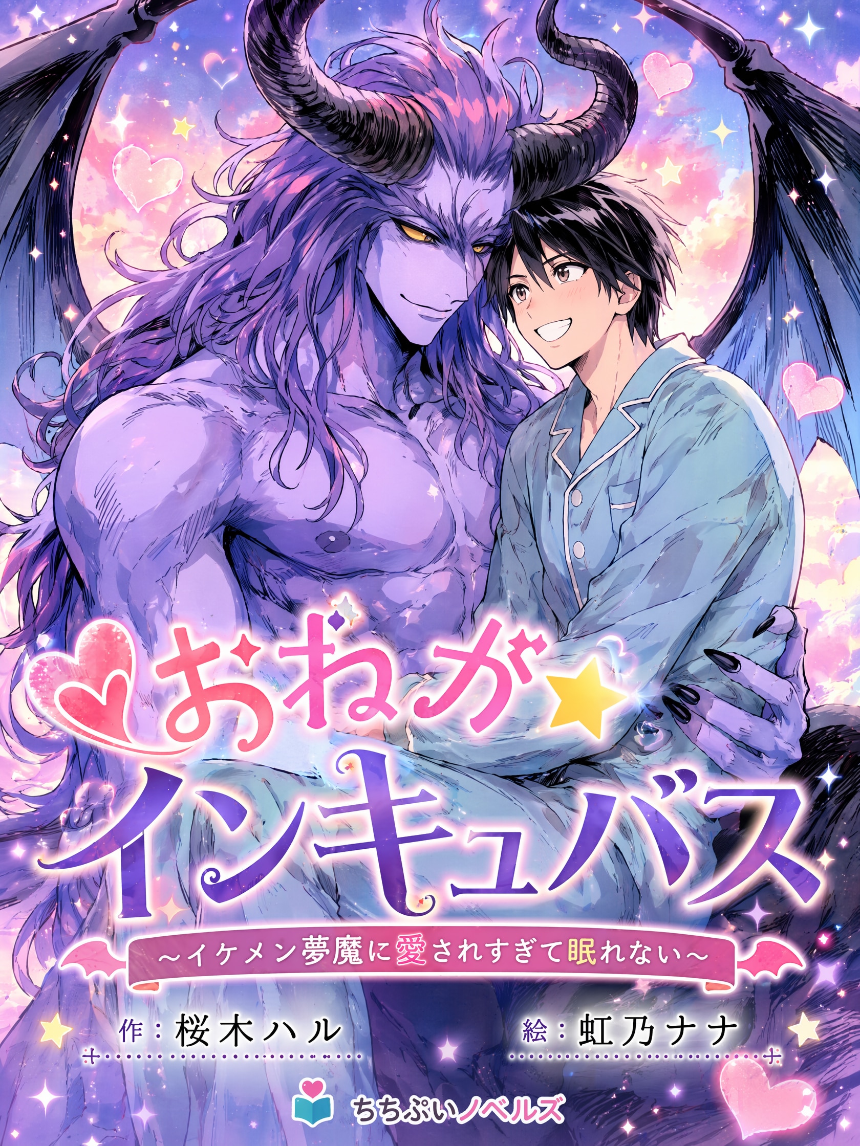 おねが★インキュバス