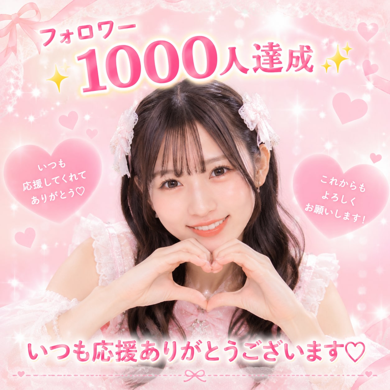 🎉 フォロワー1000人達成しました！いつも本当にありがとうございます♡
