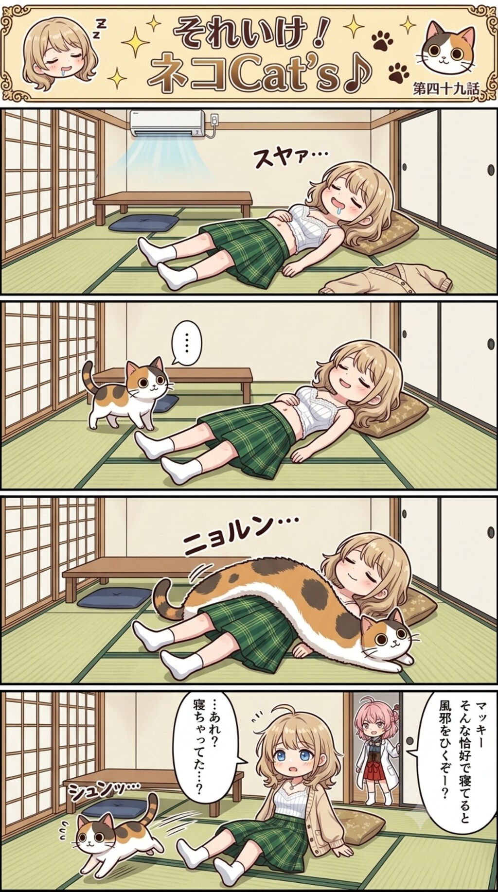 【49話】それいけ！ネコCat's♪(４コマ漫画)