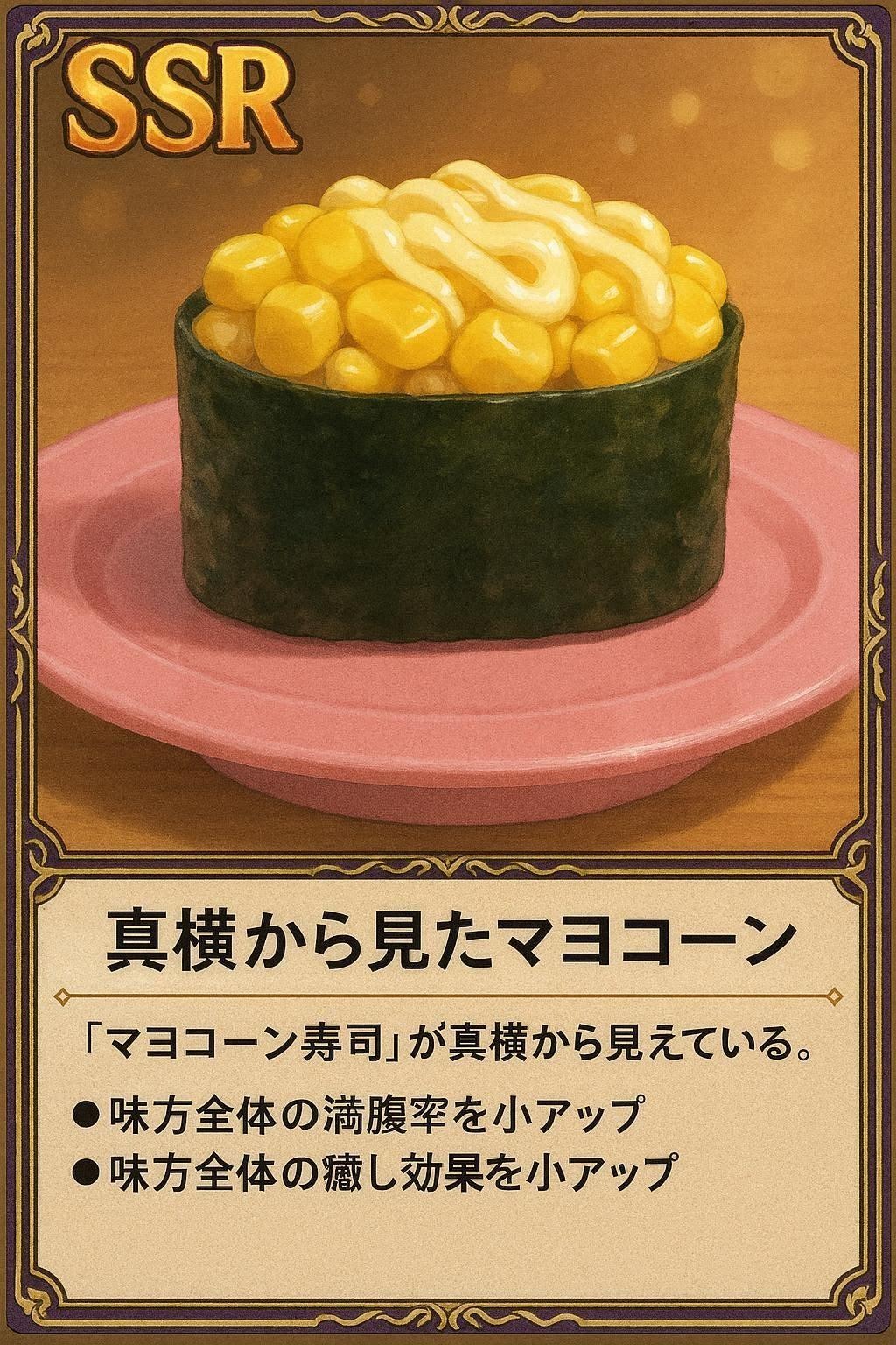 真横から見たマヨコーン寿司