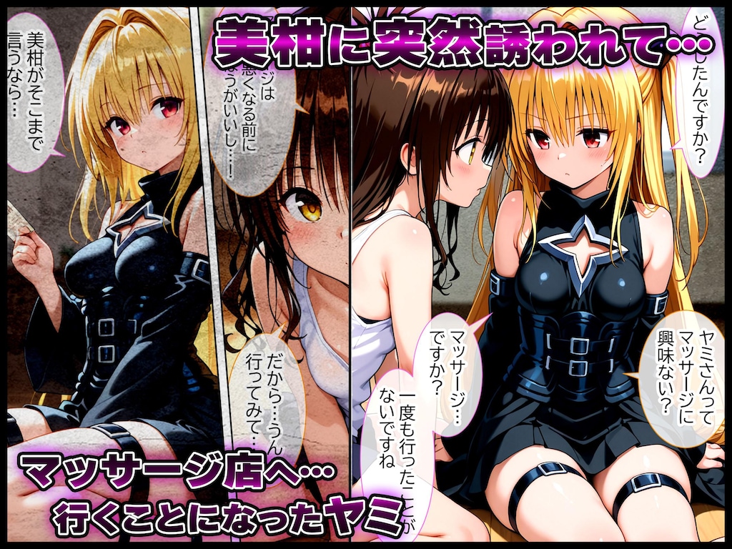 ＼本日より、媚薬マッサージシリーズのヤミ前編がリリース開始！／