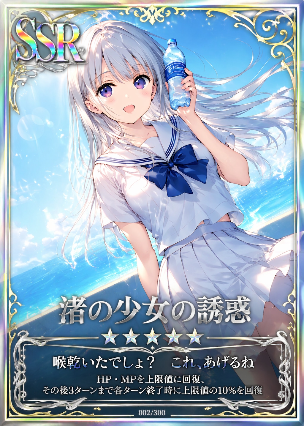 SSR「渚の少女の誘惑」