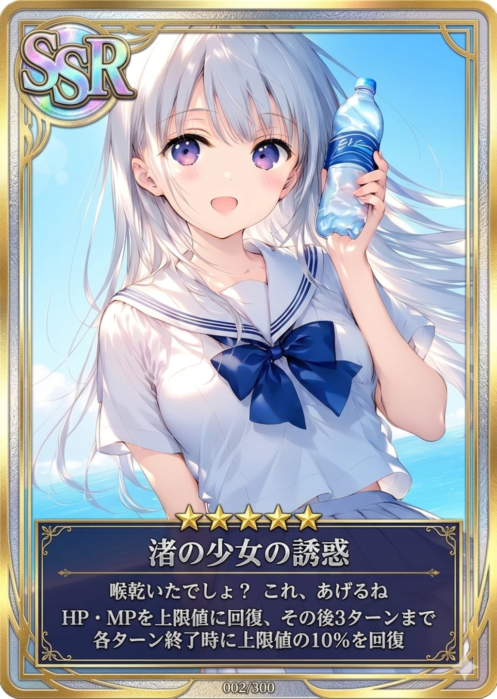 SSR「渚の少女の誘惑」