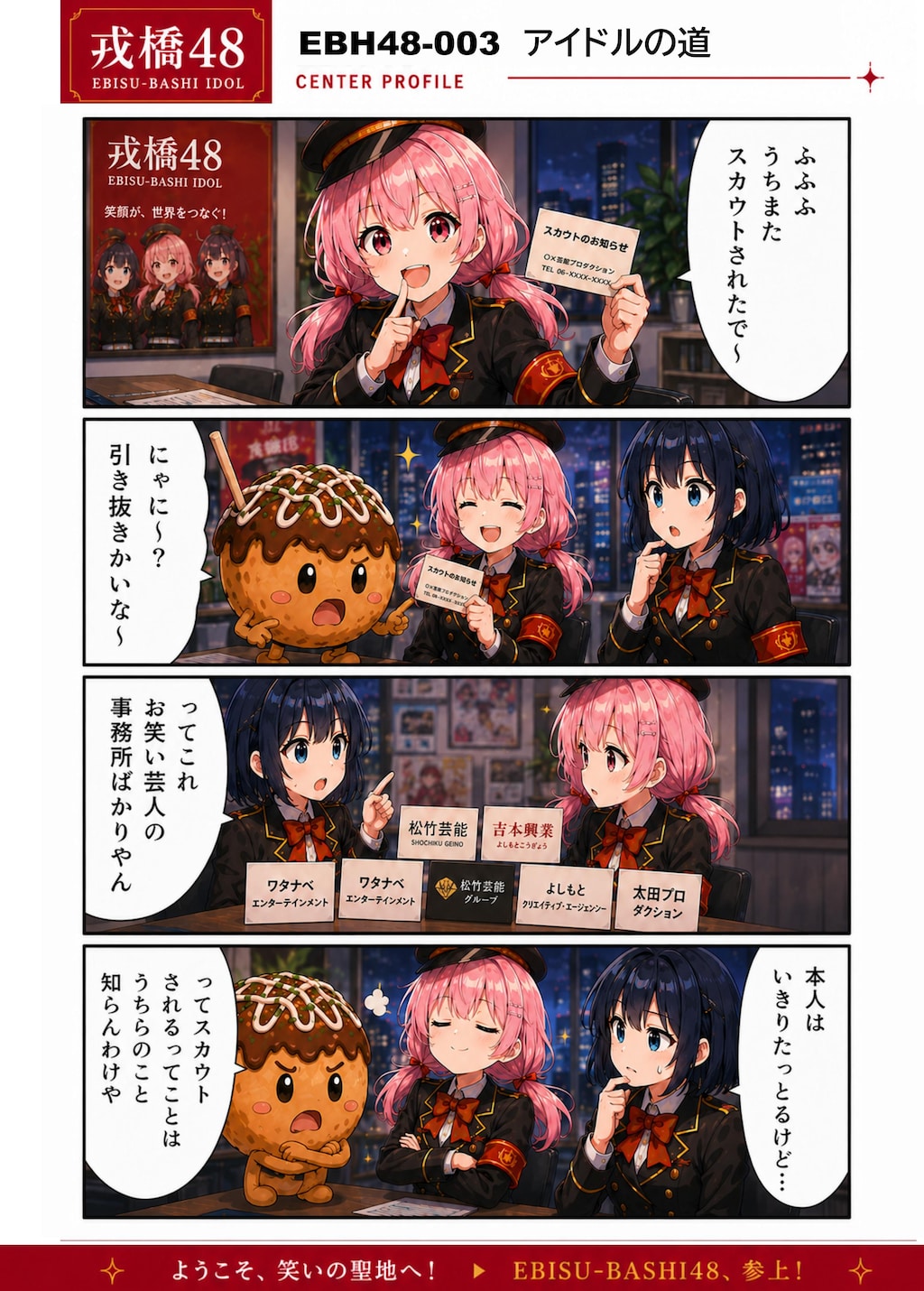 戎橋48　うちら大阪のアイドルや！その❶