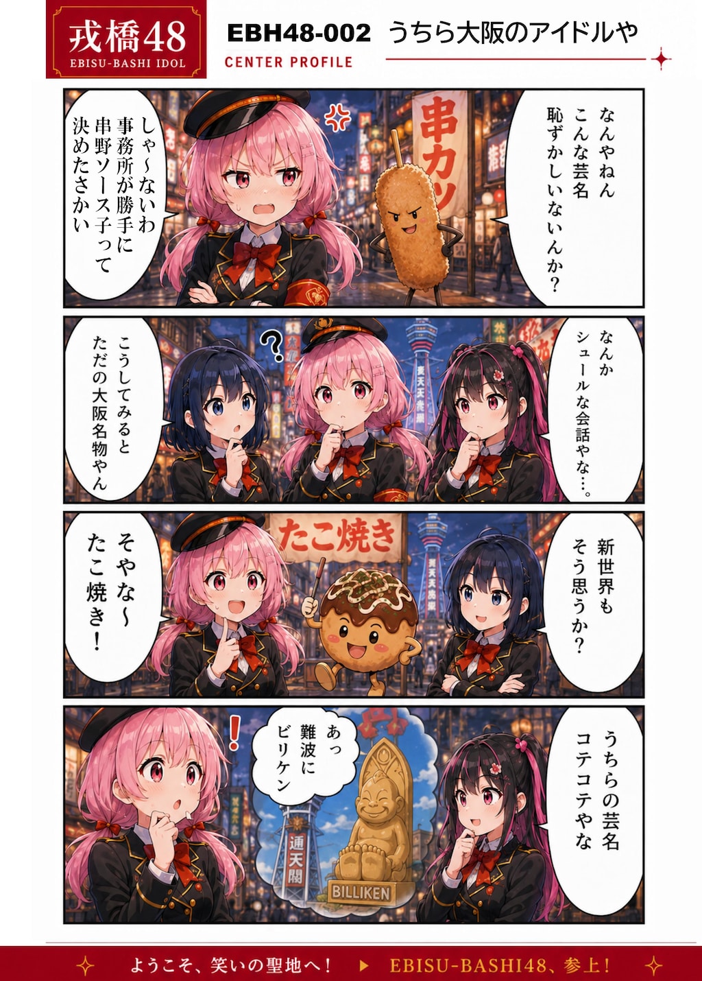 戎橋48　うちら大阪のアイドルや！その❶