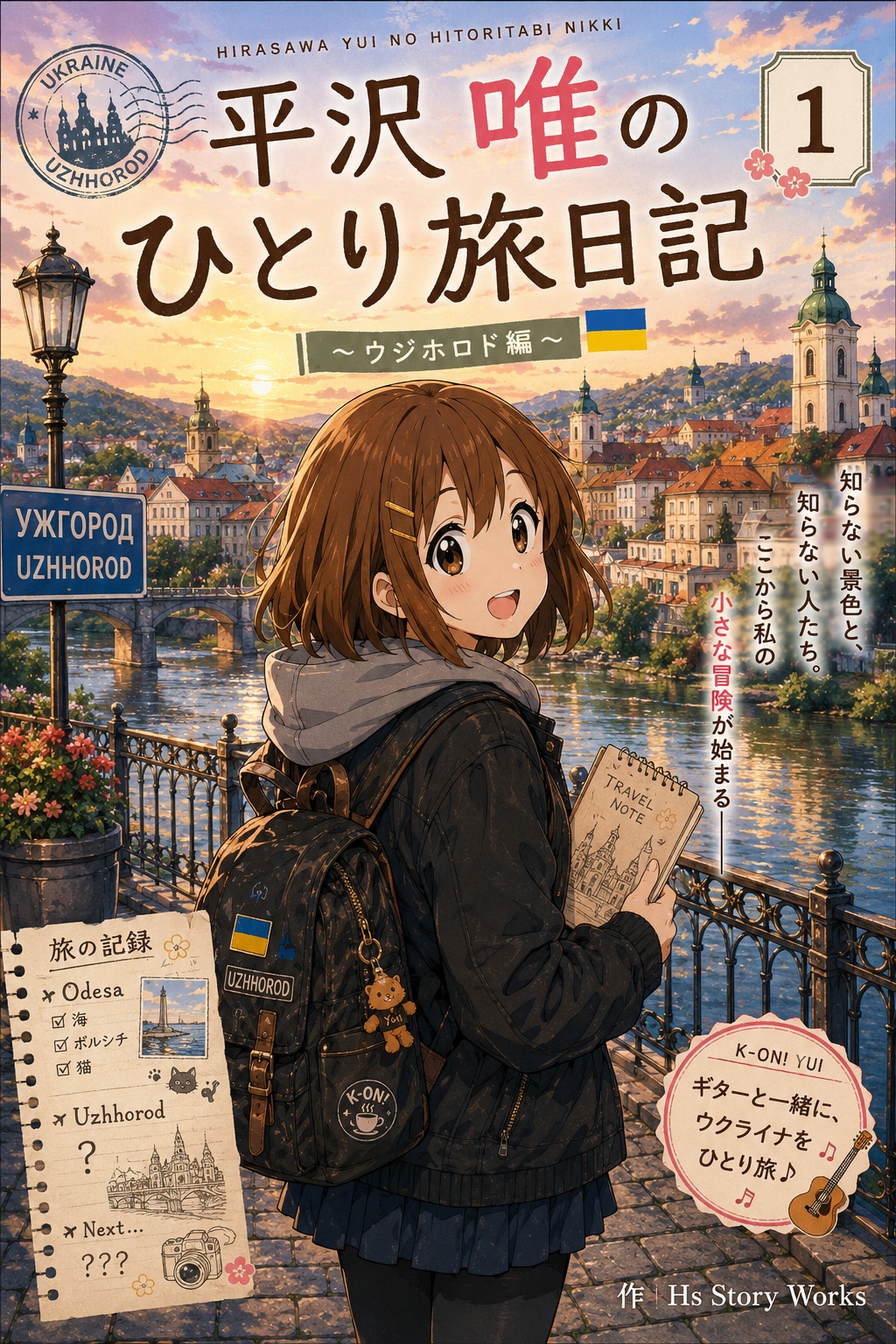 平沢唯のひとり旅日記📓