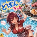 りぼんちゃん→どぼんちゃん 2枚目