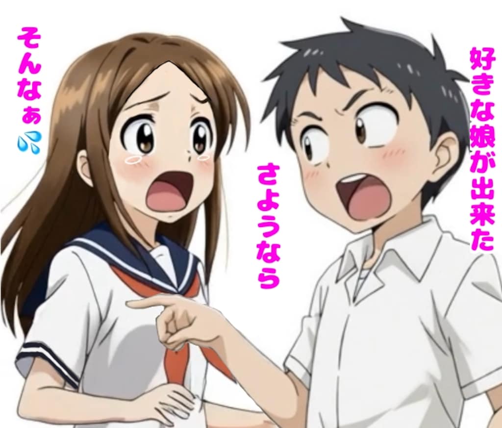 からかい上手の高木さん　4月1日version  好きな娘が出来た😒　　そんなぁ💦