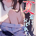 【85%OFF】 夏、君におぼれてvol.3 11枚目