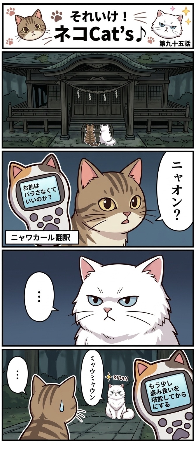 【95話】それいけ！ネコCat's♪(４コマ漫画) | の人気AIイラスト・グラビア