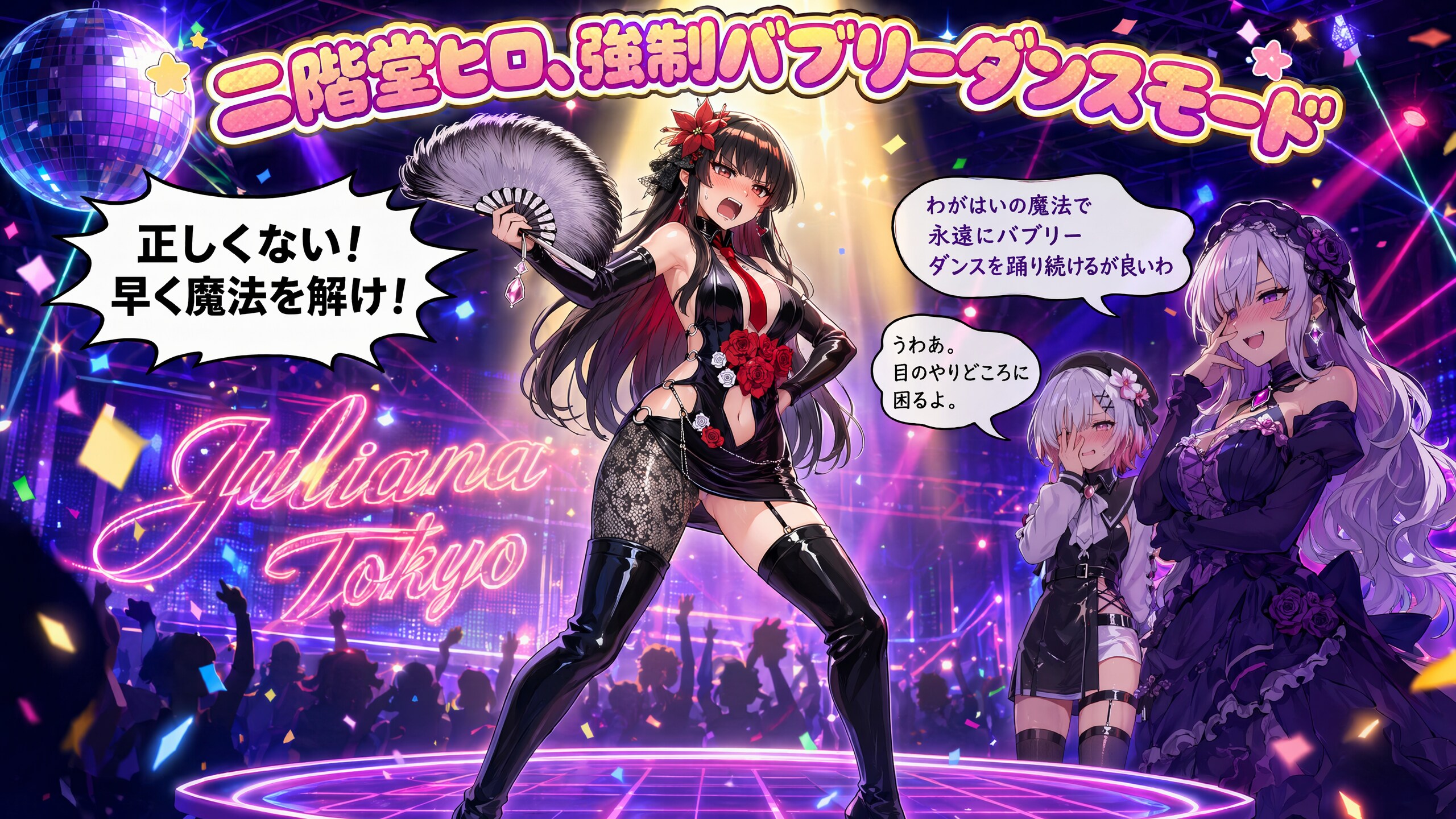 二階堂ヒロ、強制バブリーダンスモード