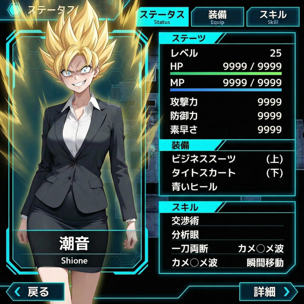潮音さんのステータス