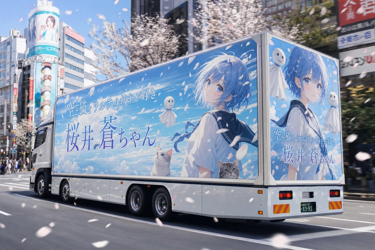 「桜井　蒼」のアドトラック