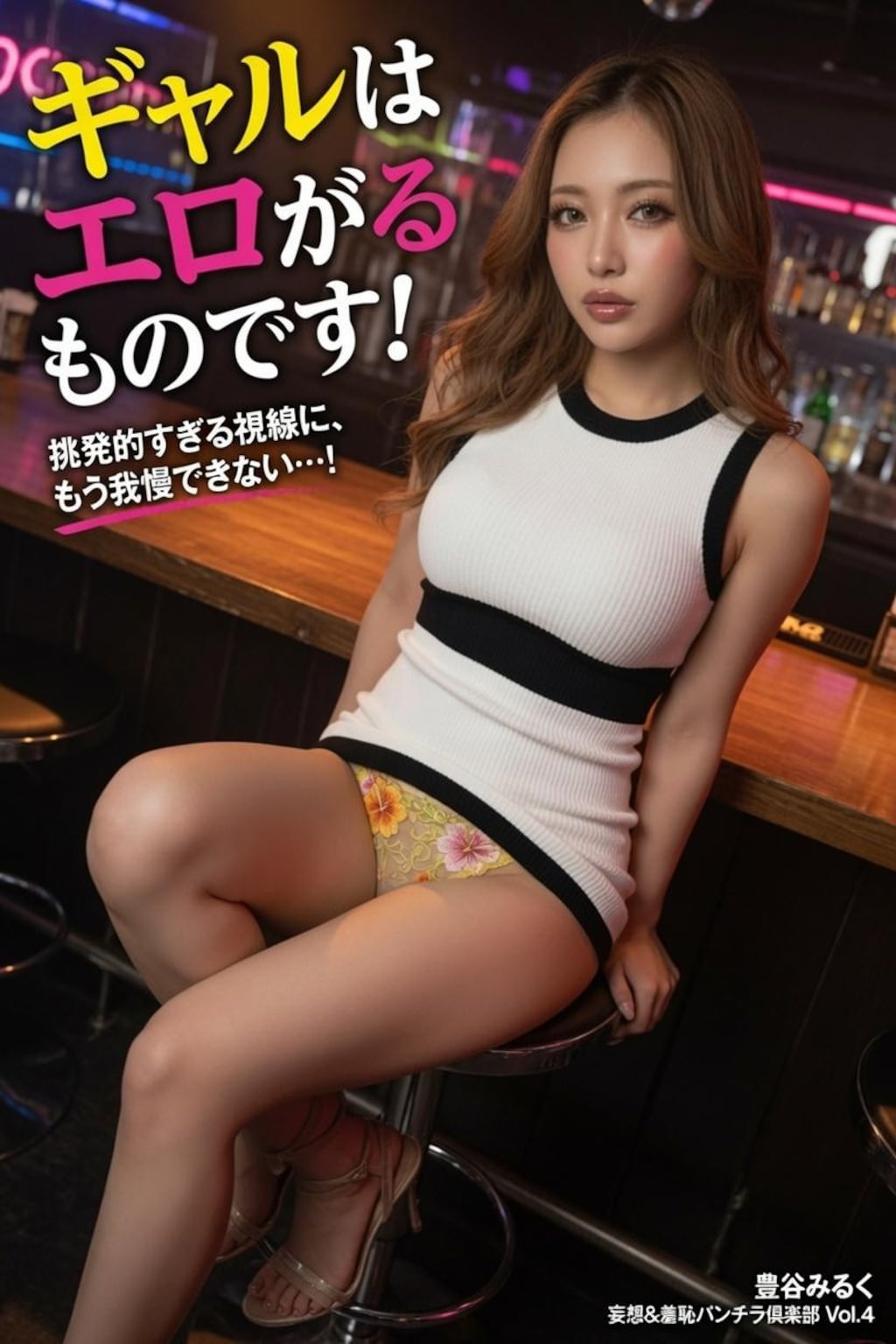 妄想＆羞恥パンチラ倶楽部 Vol.4（巻頭特集その2）