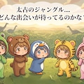 着ぐるみ村の住人が恐竜の世界に２【#サマーアドベンチャーフェス】 2枚目