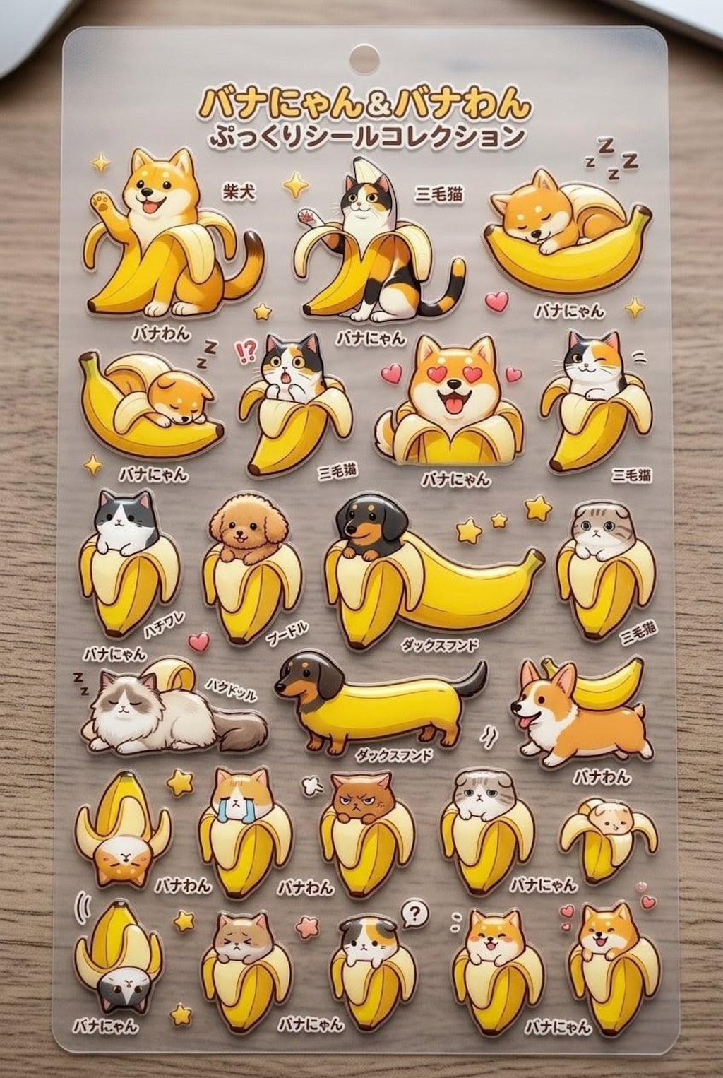 欲しくなる？バナにゃん&バナわんシール