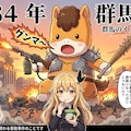 5月15日は群馬事件の日 2枚目