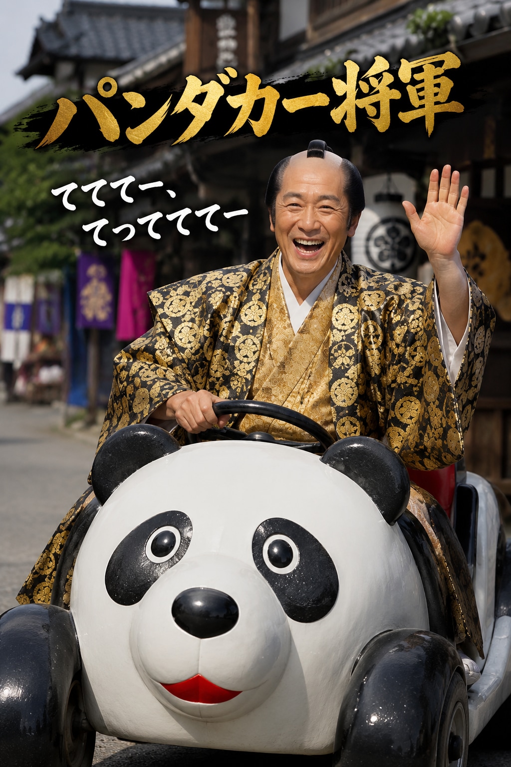 てててー、てってててー(05/31)