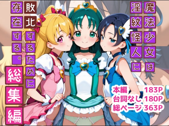 【宣伝】魔法少女は淫紋怪人に敗北するために存在する。総集編