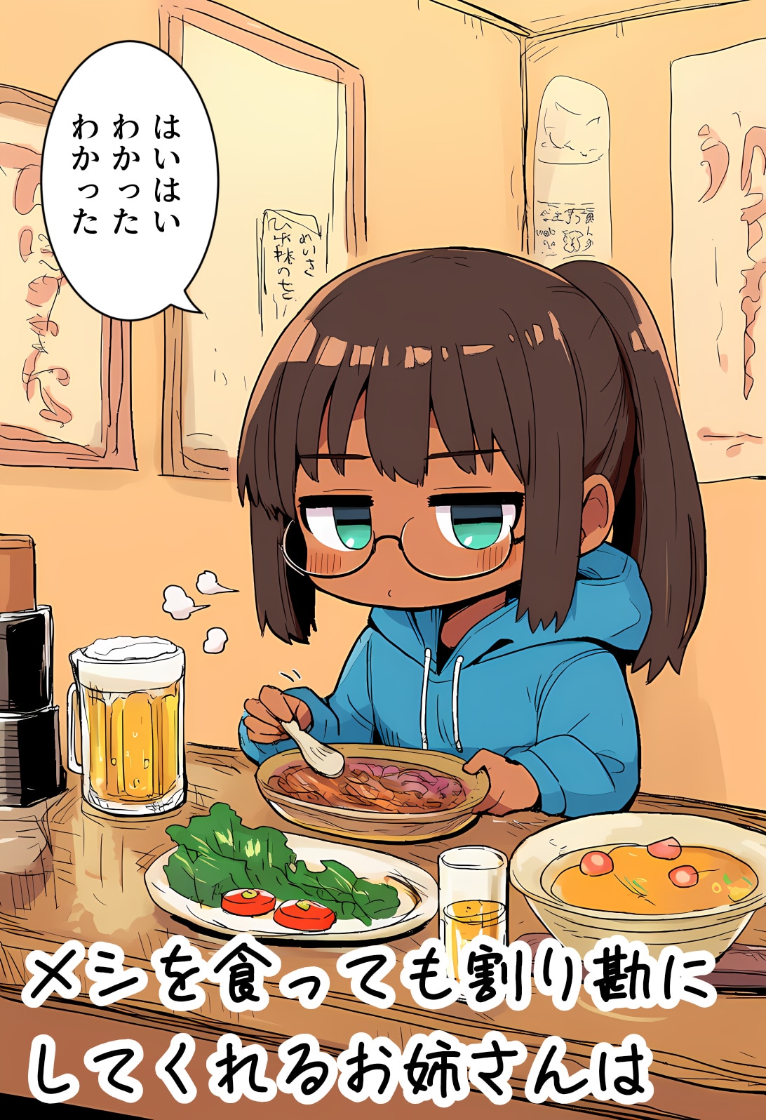 メシを食っても割り勘にしてくれるお姉さんは